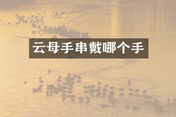 云母手串戴哪个手