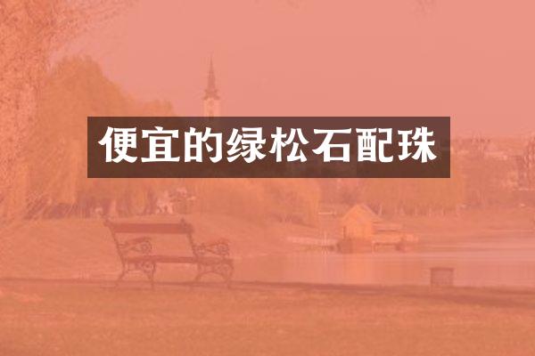 便宜的绿松石配珠