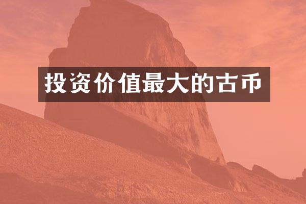 投资价值最大的古币