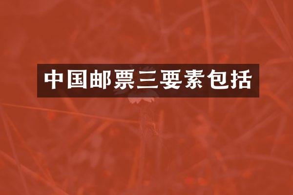 中国邮票三要素包括