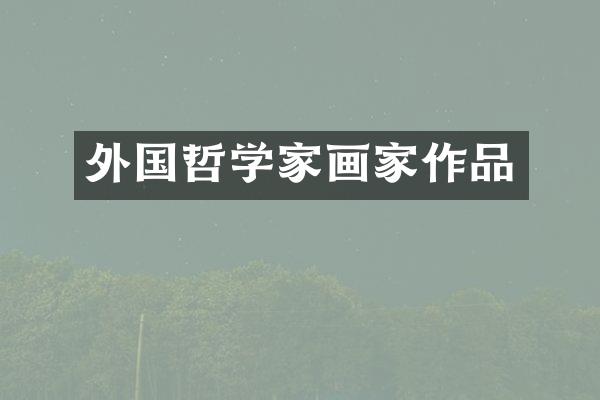 外国哲学家画家作品