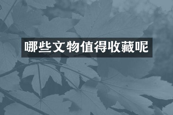 哪些文物值得收藏呢