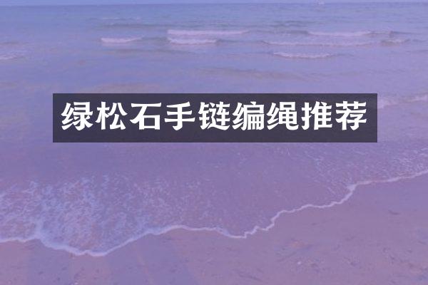 绿松石手链编绳推荐