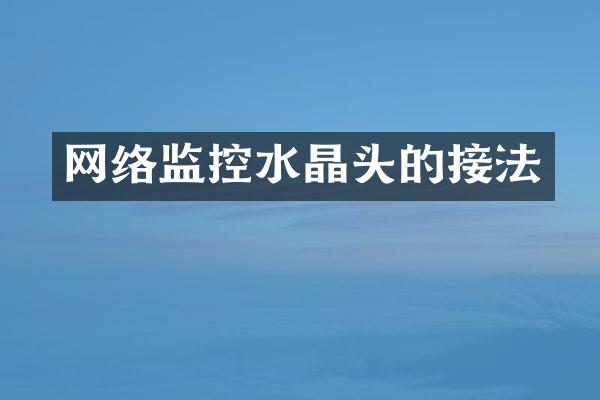 网络监控水晶头的接法