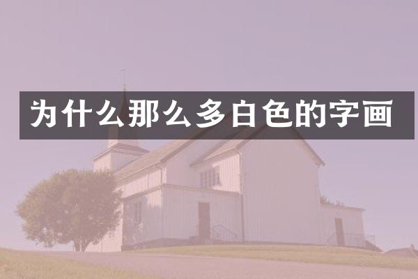 为什么那么多白色的字画