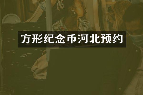 方形纪念币河北预约