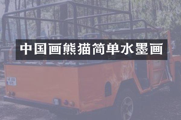 中国画熊猫简单水墨画