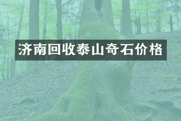 济南回收泰山奇石价格