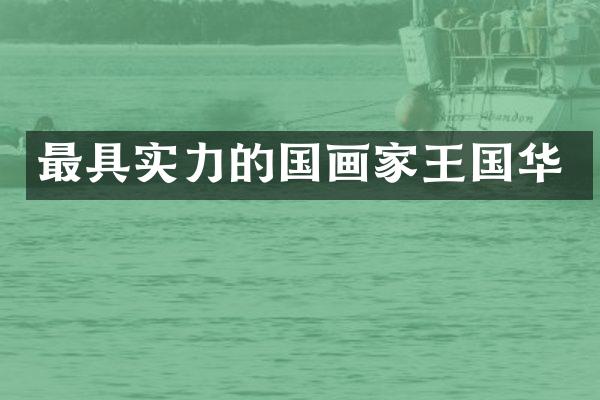 最具实力的国画家王国华