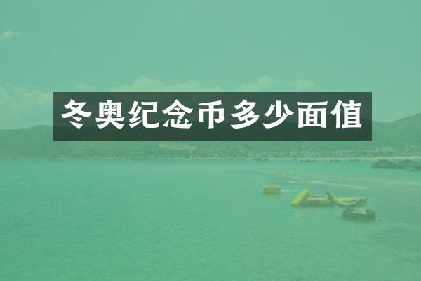 冬奥纪念币多少面值