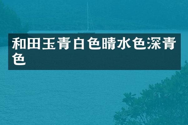 和田玉青白色晴水色深青色