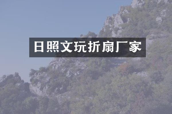 日照文玩折扇厂家