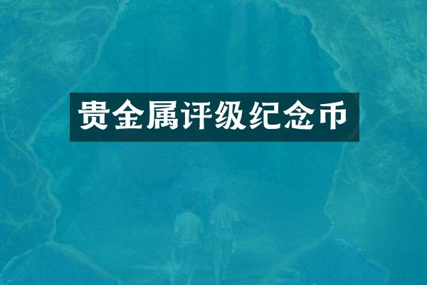 贵金属评级纪念币