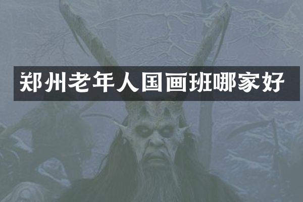 郑州老年人国画班哪家好
