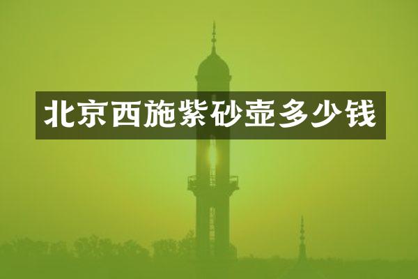 北京西施紫砂壶多少钱