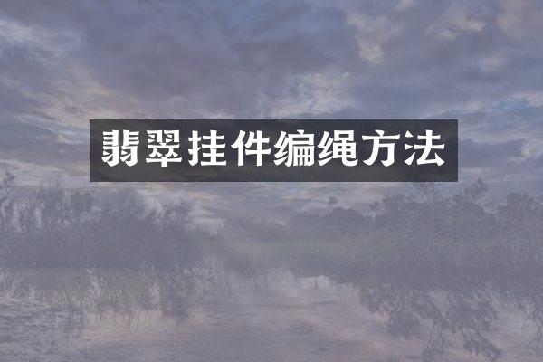 翡翠挂件编绳方法