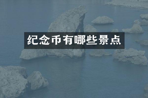 纪念币有哪些景点