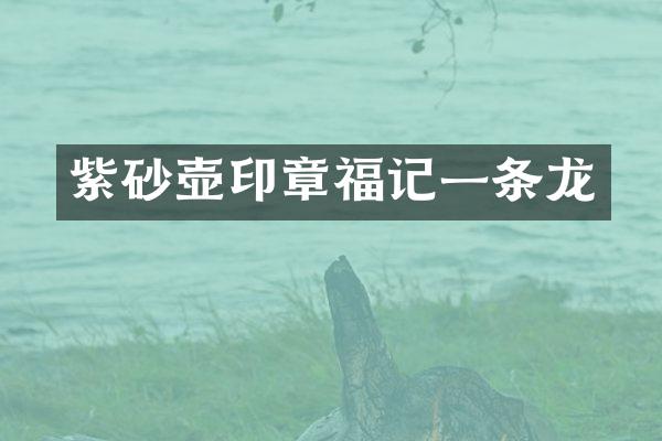 紫砂壶印章福记一条龙