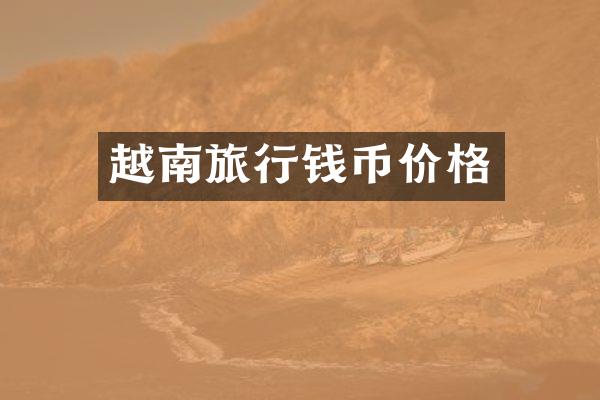 越南旅行钱币价格