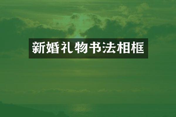 新婚礼物书法相框