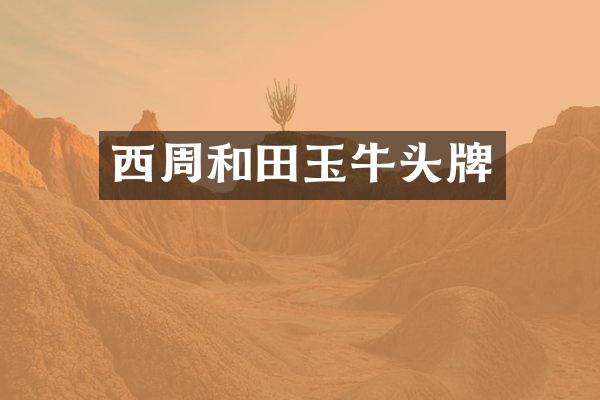 西周和田玉牛头牌