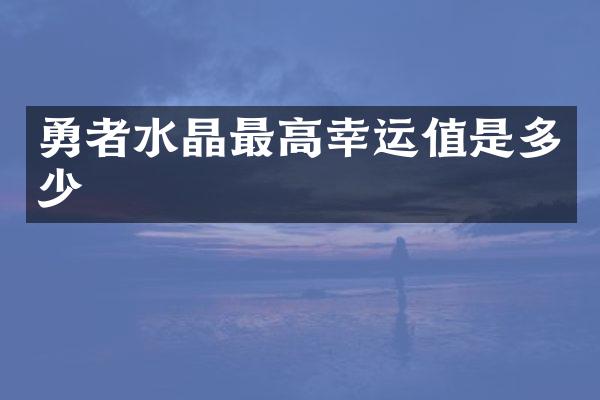 勇者水晶最高幸运值是多少