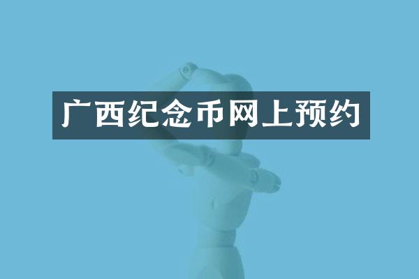广西纪念币网上预约