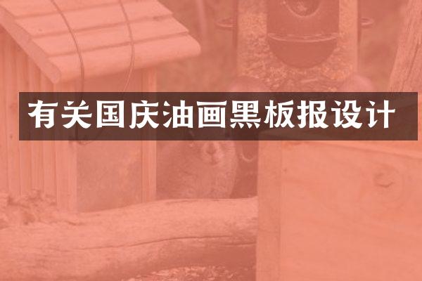 有关国庆油画黑板报设计