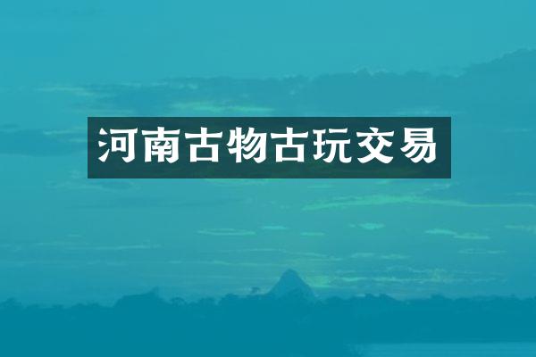 河南古物古玩交易