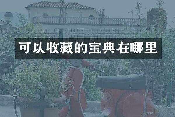 可以收藏的宝典在哪里