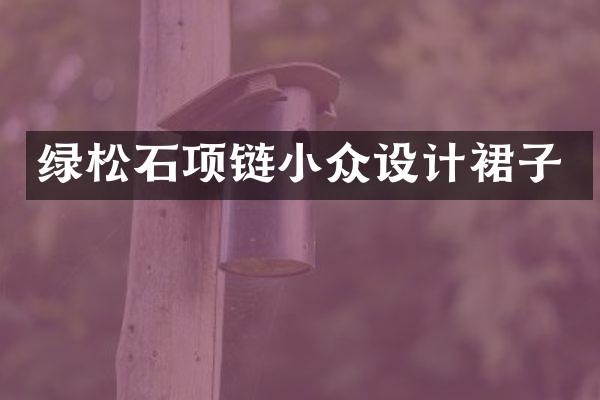 绿松石项链小众设计裙子
