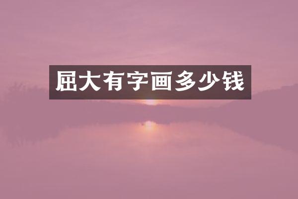屈大有字画多少钱