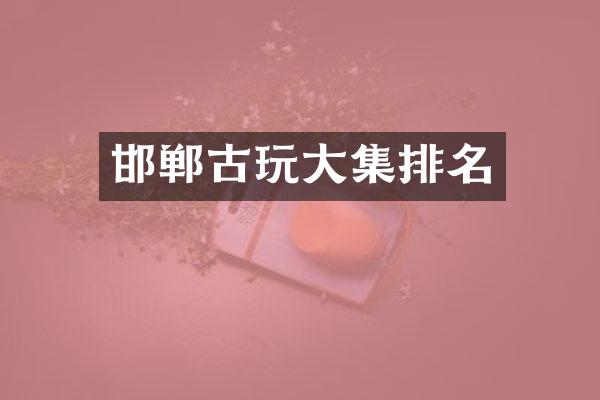 邯郸古玩大集排名