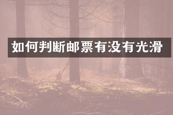 如何判断邮票有没有光滑