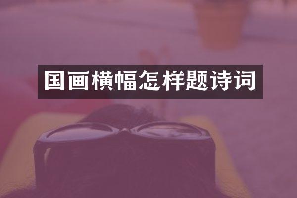 国画横幅怎样题诗词
