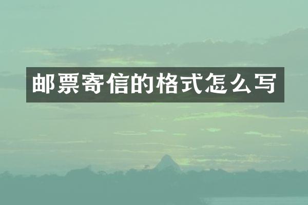 邮票寄信的格式怎么写