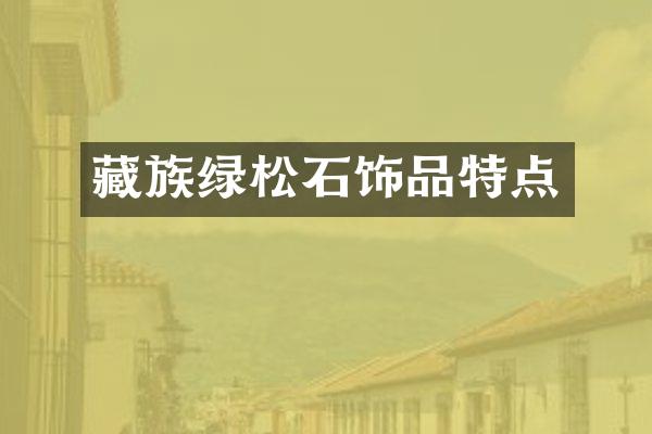 藏族绿松石饰品特点