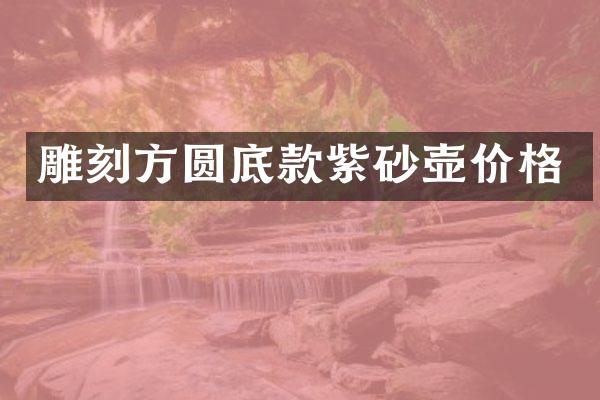 雕刻方圆底款紫砂壶价格