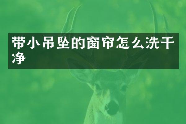 带小吊坠的窗帘怎么洗干净