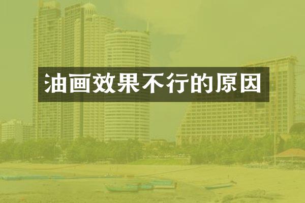油画效果不行的原因