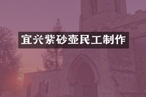 宜兴紫砂壶民工制作