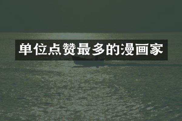 单位点赞最多的漫画家