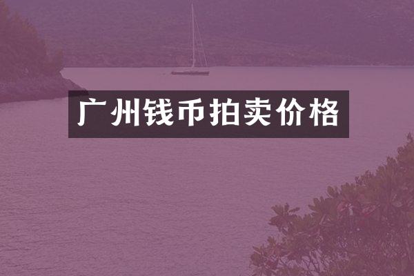 广州钱币拍卖价格