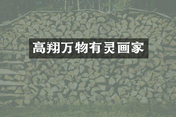 高翔万物有灵画家