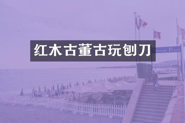 红木古董古玩刨刀