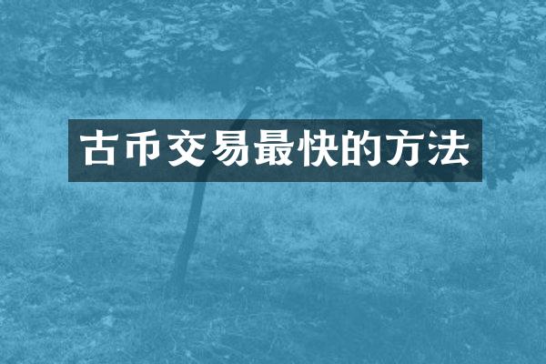 古币交易最快的方法