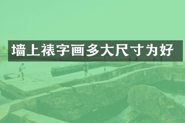 墙上裱字画多大尺寸为好