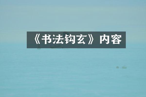 《书法钩玄》内容