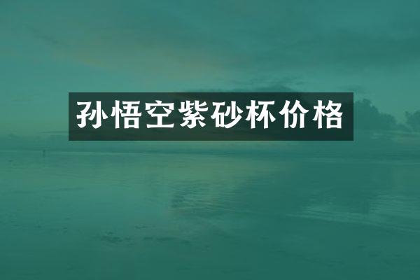 孙悟空紫砂杯价格
