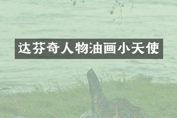 达芬奇人物油画小天使
